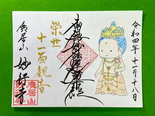 妙行寺の御朱印