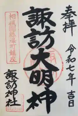 諏訪神社の御朱印