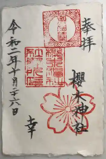 櫻木神社の御朱印 2020年10月
