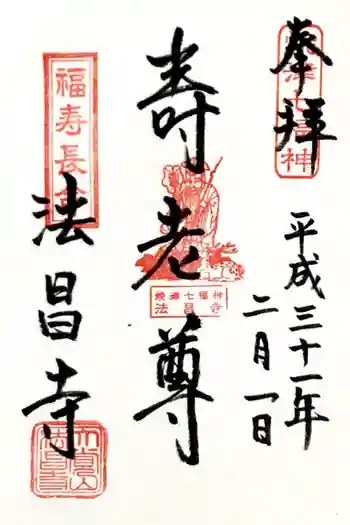 法昌寺の御朱印 2019年02月