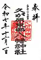 久が原東部八幡神社の御朱印