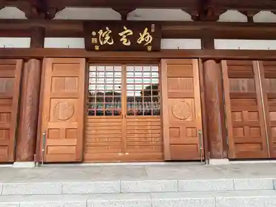 増上寺塔頭 妙定院(東京都)