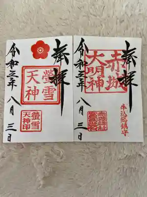 赤城神社と螢雪天神