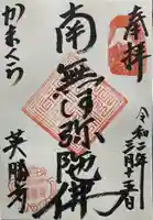 英勝寺の御朱印