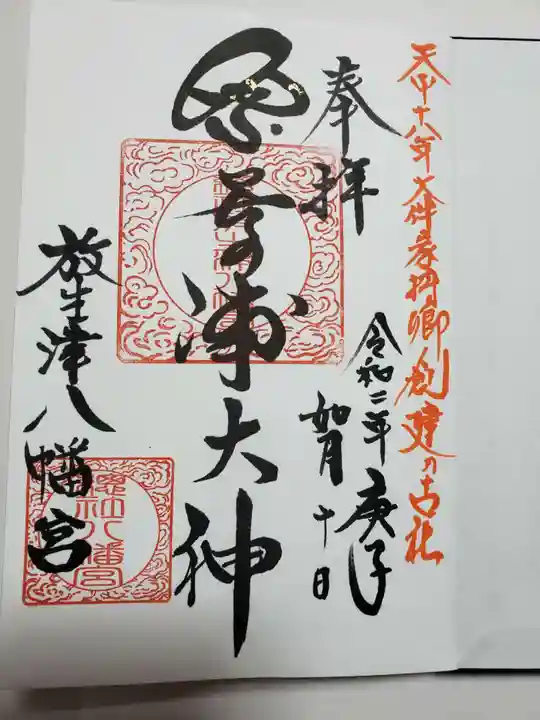 放生津八幡宮の御朱印