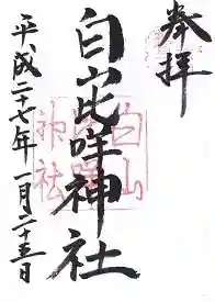 白山比咩神社(石川県)