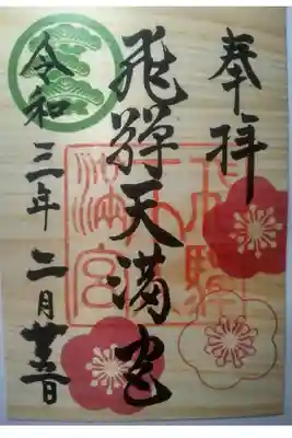 飛驒天満宮の御朱印