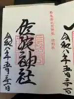 佐波神社(丹生都比売神社)の御朱印