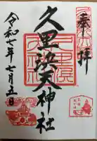 久里浜天神社の御朱印