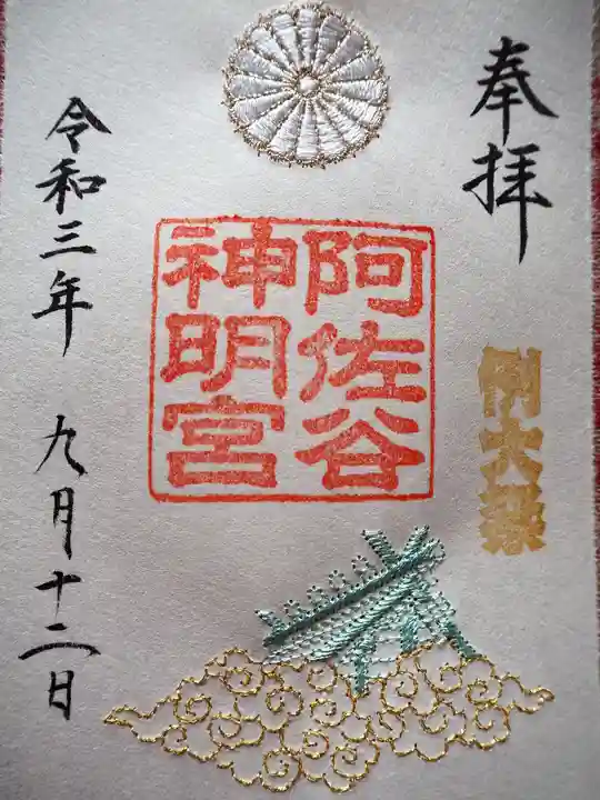 阿佐ヶ谷神明宮の御朱印