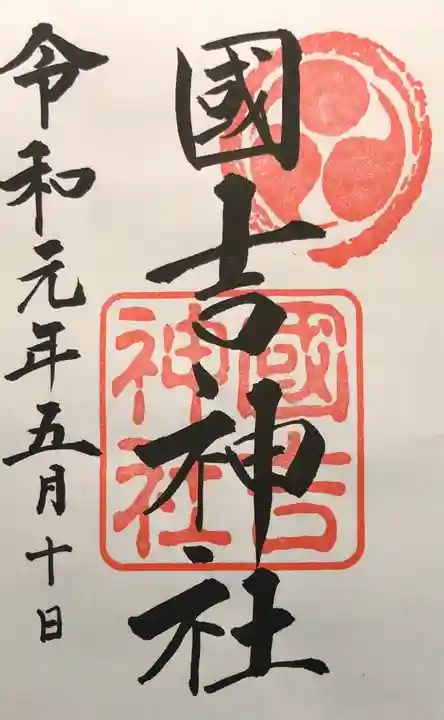 國吉神社の御朱印