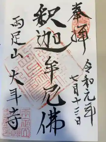 大年寺の御朱印 2019年07月