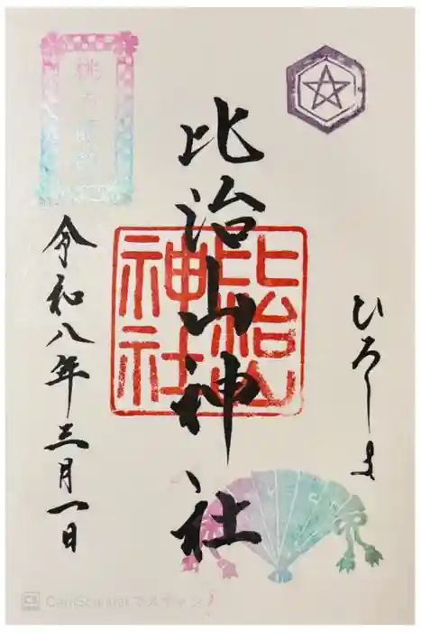 比治山神社の御朱印