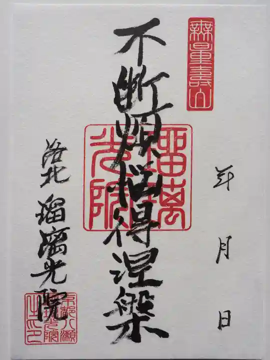 光明寺瑠璃光院の御朱印