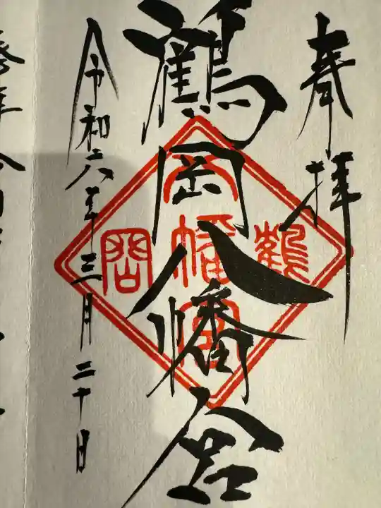 鶴岡八幡宮(神奈川県)