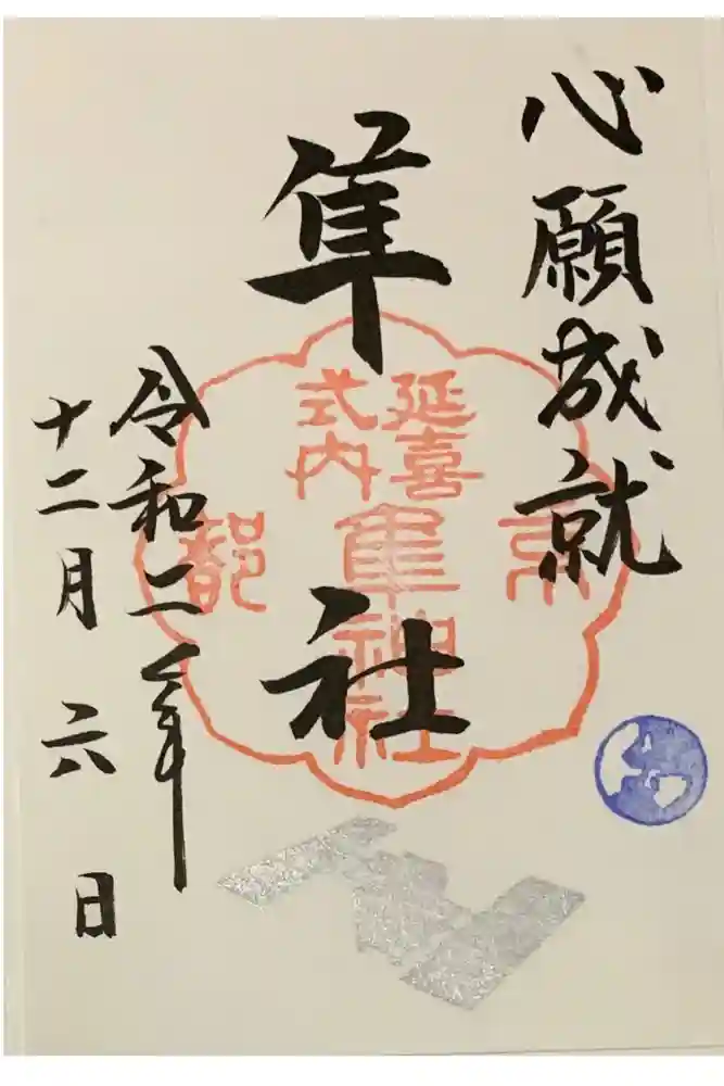 元祇園梛神社・隼神社の御朱印