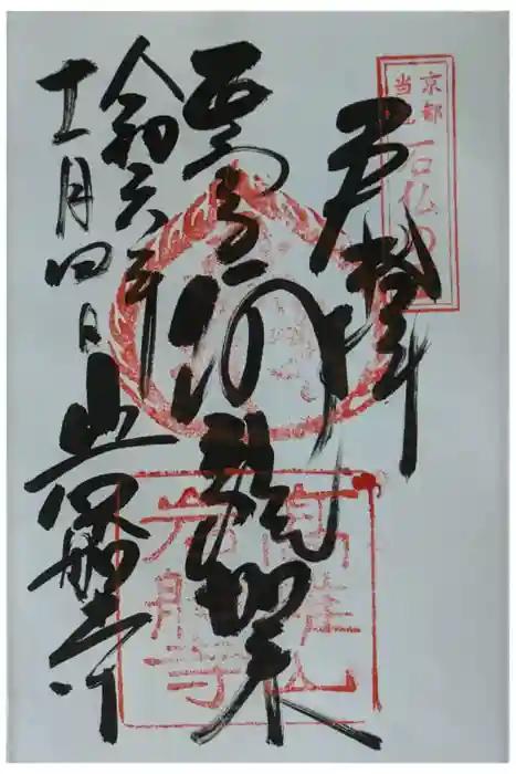 岩船寺の御朱印