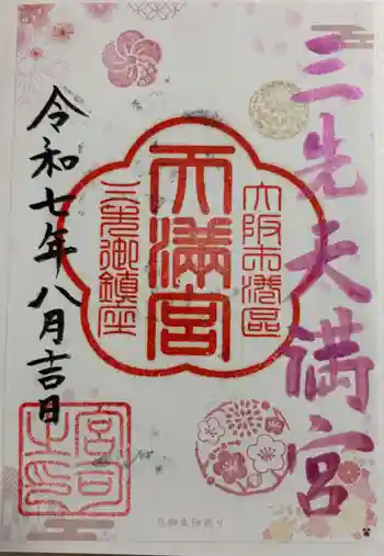 三先天満宮の御朱印 2025年08月