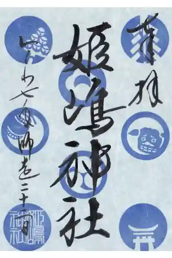 姫嶋神社の御朱印 2025年12月