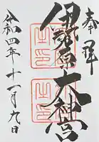 伊勢原大神宮の御朱印