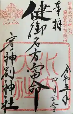 健御名方富命彦神別神社の御朱印