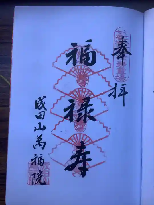 成田山 萬福院の御朱印