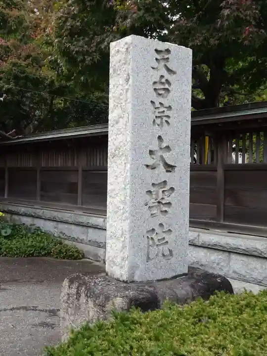 大聖院のその他建物