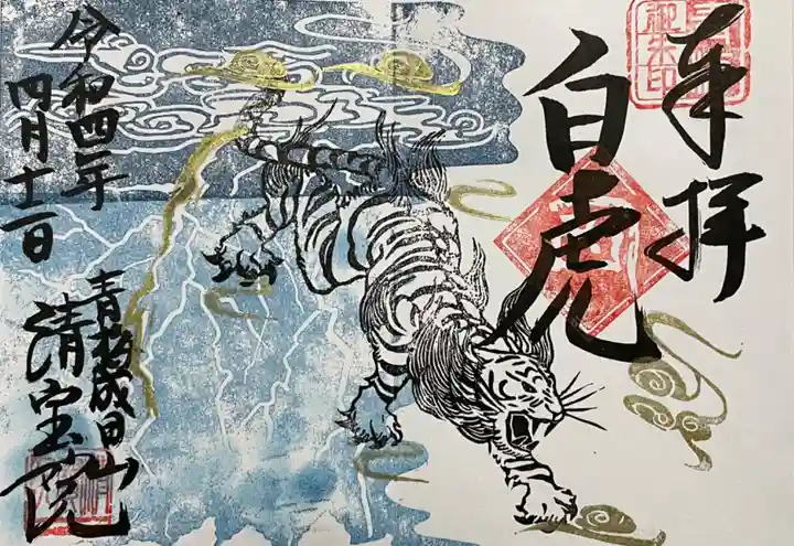 清宝院の御朱印