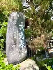 長光寺の建物その他