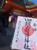 御館山稲荷神社の御朱印