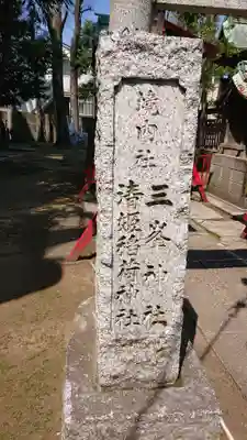 高円寺天祖神社のその他建物