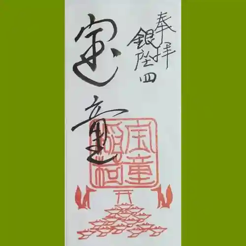 宝童稲荷神社の御朱印