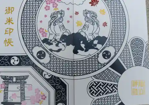 陶山神社の御朱印帳