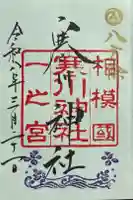 寒川神社の御朱印