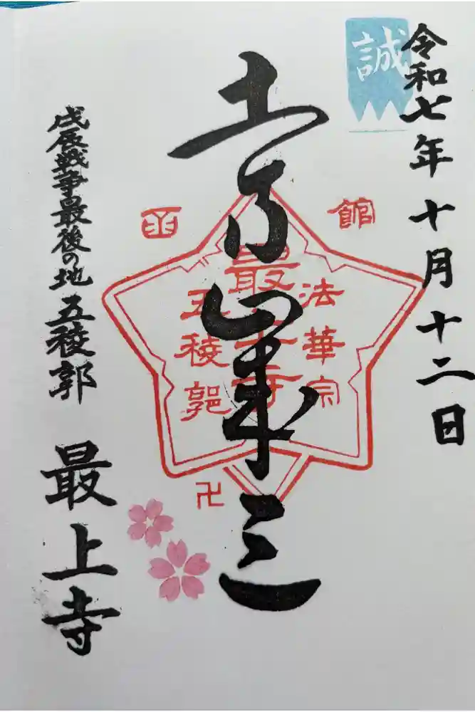 最上寺の御朱印
