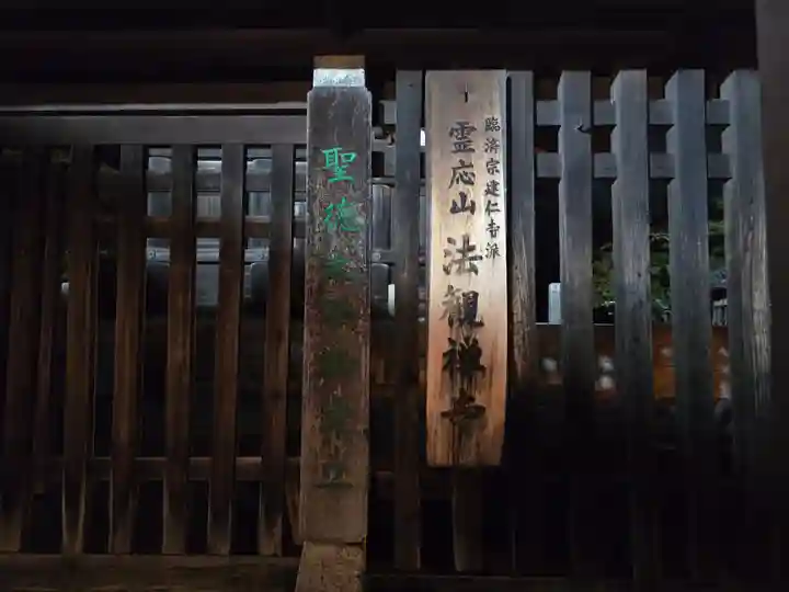 法観寺(京都府)