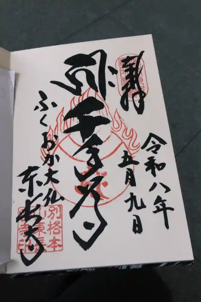 東長寺の御朱印