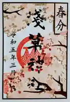 浅草神社の御朱印