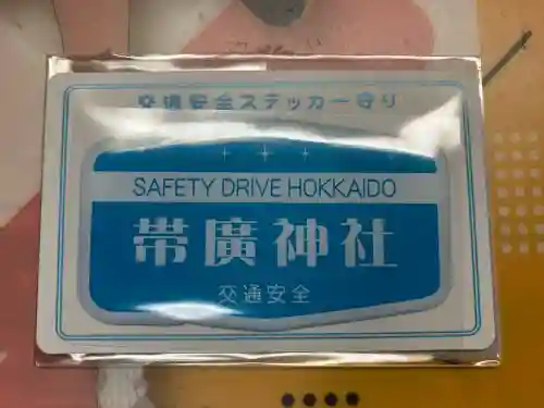 帯廣神社のお守り