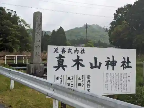 真木山神社(三重県)