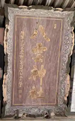 八雲神社(宮城県)