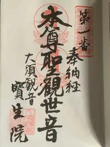 大須観音 （北野山真福寺宝生院）の御朱印