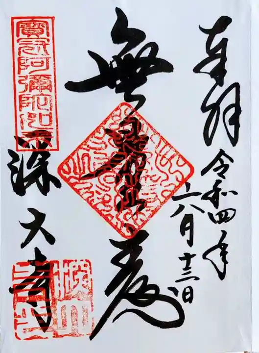 深大寺の御朱印