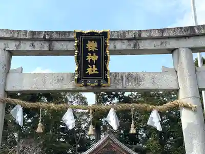 櫟神社(滋賀県)