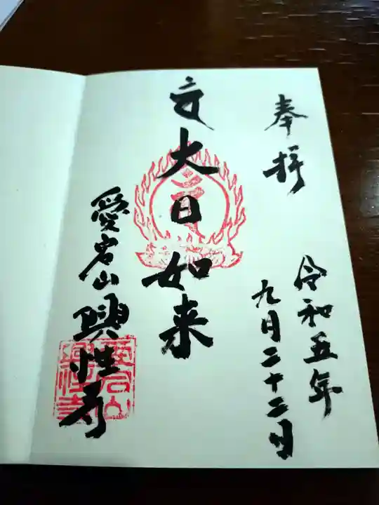 興性寺(岩手県)