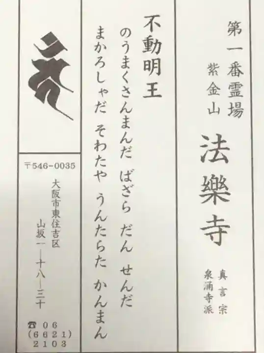 法楽寺の授与品その他