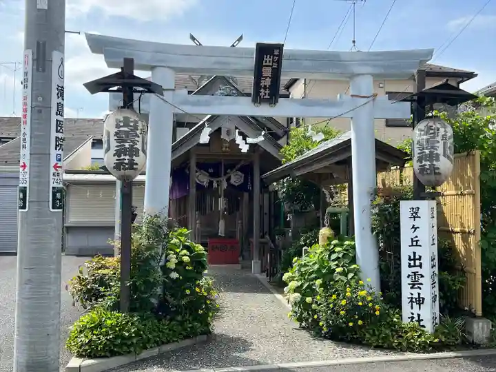 翠ケ丘出雲神社(神奈川県)