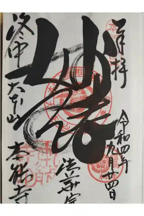 本能寺の御朱印