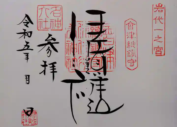 伊佐須美神社の御朱印
