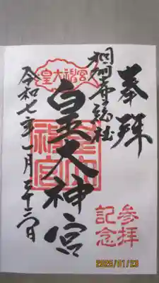 皇大神宮（烏森神社）の御朱印